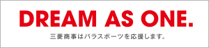 DREAM AS ONE. 三菱商事はパラスポーツを応援します。