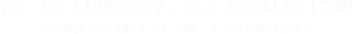 TEL：03-3459-6557 / FAX：03-3435-1780　受付時間 10：00 ～ 17：00（土・日・祝日定休）