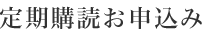 定期購読お申込み