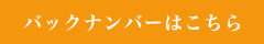 バックナンバーはこちら